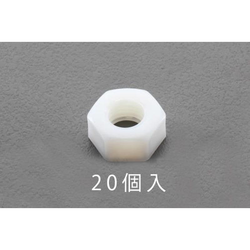 エスコ EA949ZD-6 M6六角ナット(ナイロン製/20個) 1個（ご注文単位1個）【直送品】