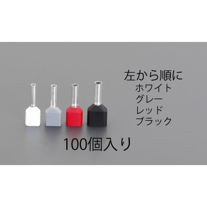 エスコ EA538WC-2 0.5絶縁ツインフェルール端子(100個) 1個（ご注文単位1個）【直送品】