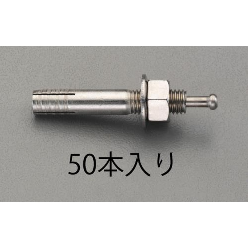 エスコ EA945BS-81 M8x50mm雄ねじアンカー(ステンレス製/50本) 1個（ご注文単位1個）【直送品】