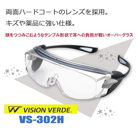 ミドリ安全 保護めがね ビジョンベルデ オーバーグラス VS-302H 4012700740 1個/袋（ご注文単位1袋）【直送品】
