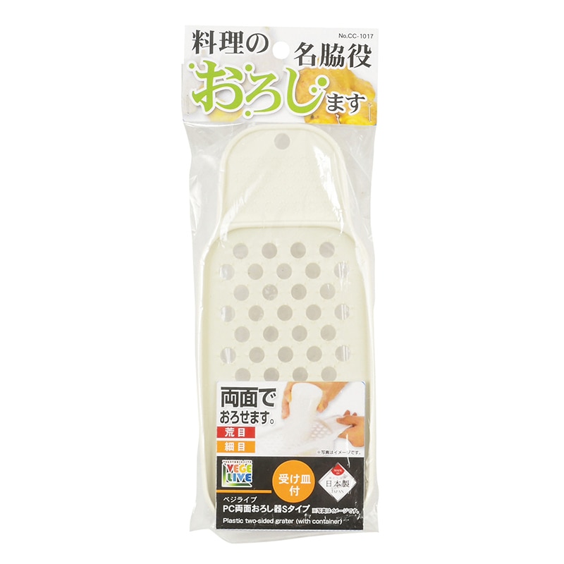 パール金属 ベジライブ　PC両面おろし器 Sタイプ CC-1017 1個（ご注文単位100個）【直送品】