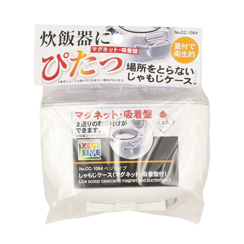 パール金属 ベジライブ　しゃもじケース マグネット・吸着盤付 CC-1064 1個（ご注文単位60個）【直送品】