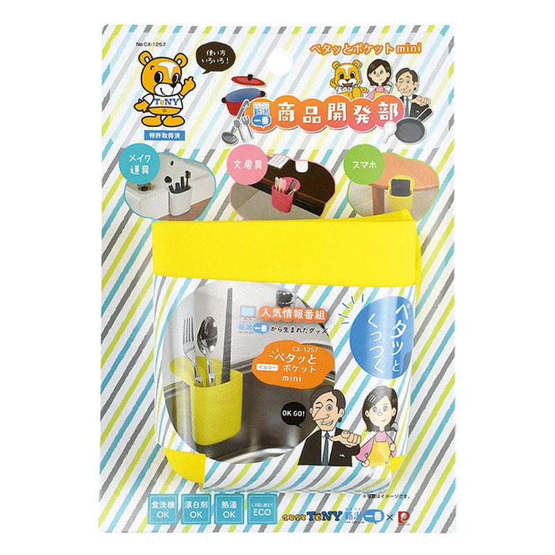 パール金属 ペタットポケット mini イエロー CX-1257 1個(ご注文単位8個)【直送品】