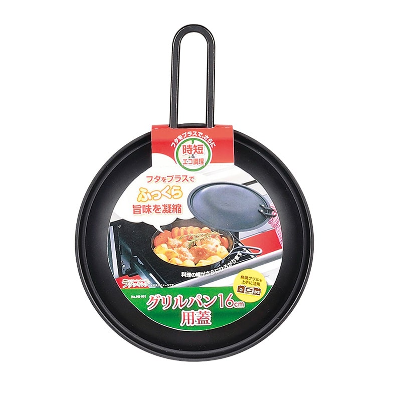 パール金属 ラクッキング　グリルパン用蓋 16cm用 HB-991 1個（ご注文単位40個）【直送品】