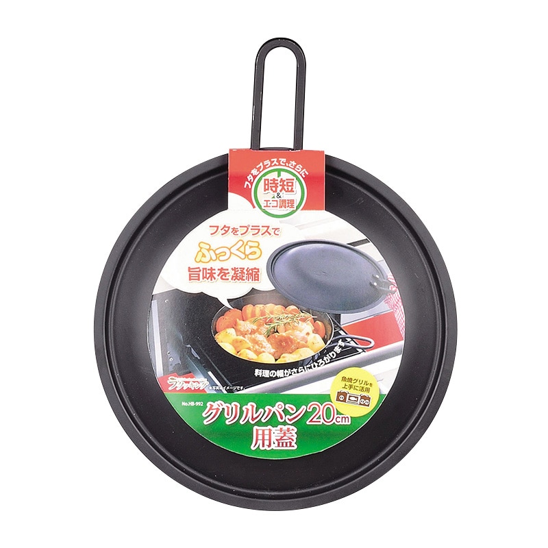 パール金属 ラクッキング グリルパン用蓋 20cm用 HB-992 1個(ご注文単位30個)【直送品】