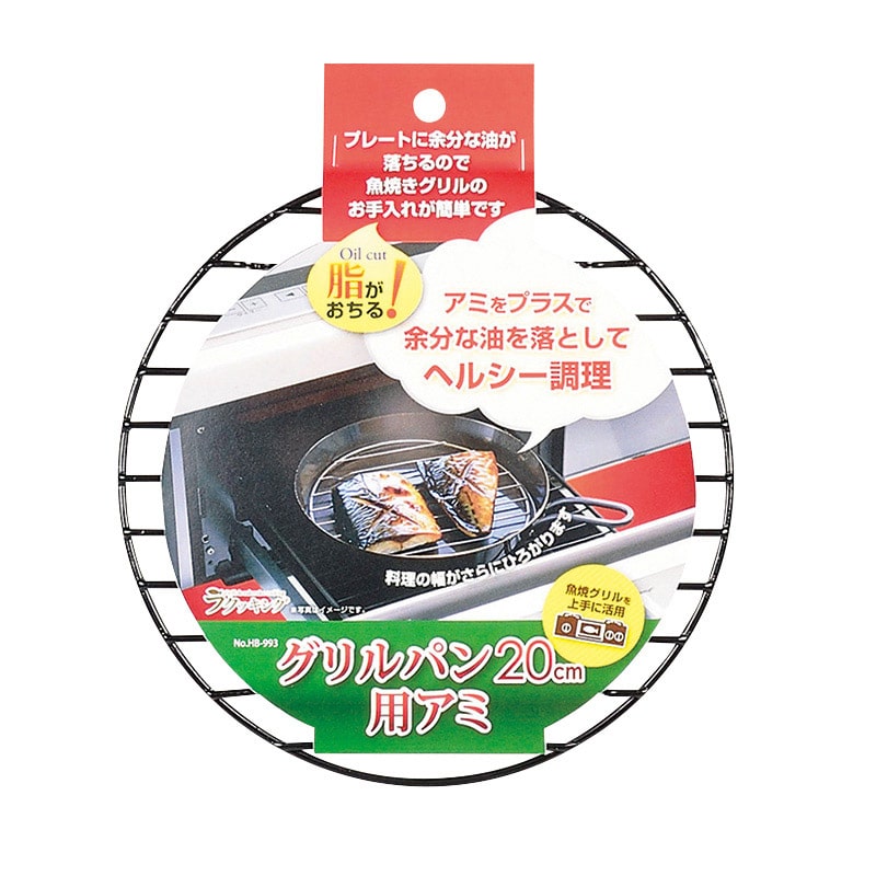 パール金属 ラクッキング グリルパン アミ 20cm用 HB-993 1個(ご注文単位60個)【直送品】