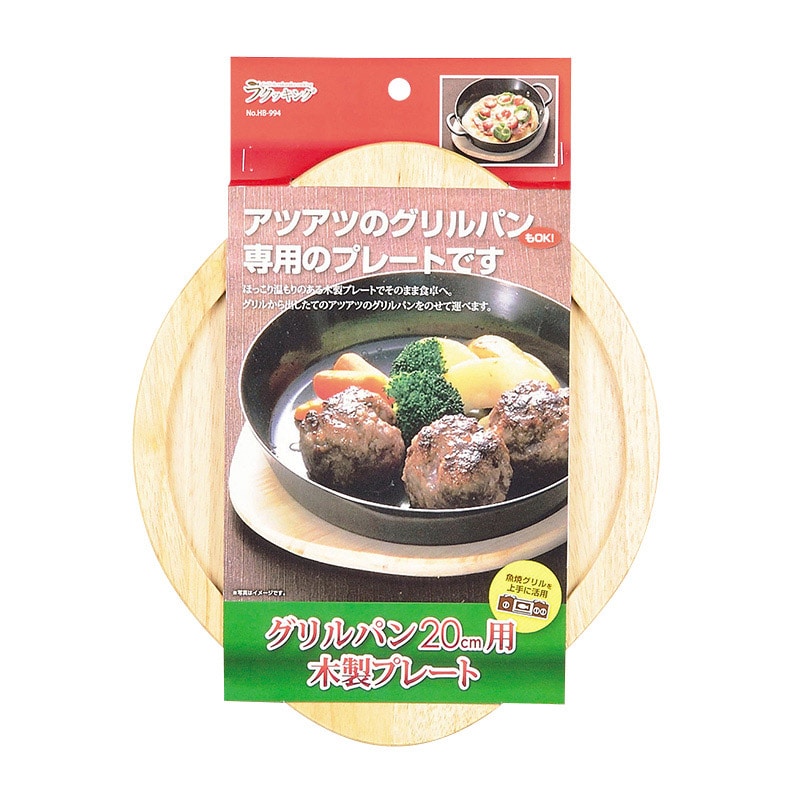 パール金属 ラクッキング グリルパン 木製プレート 20cm用 HB-994 1個(ご注文単位10個)【直送品】