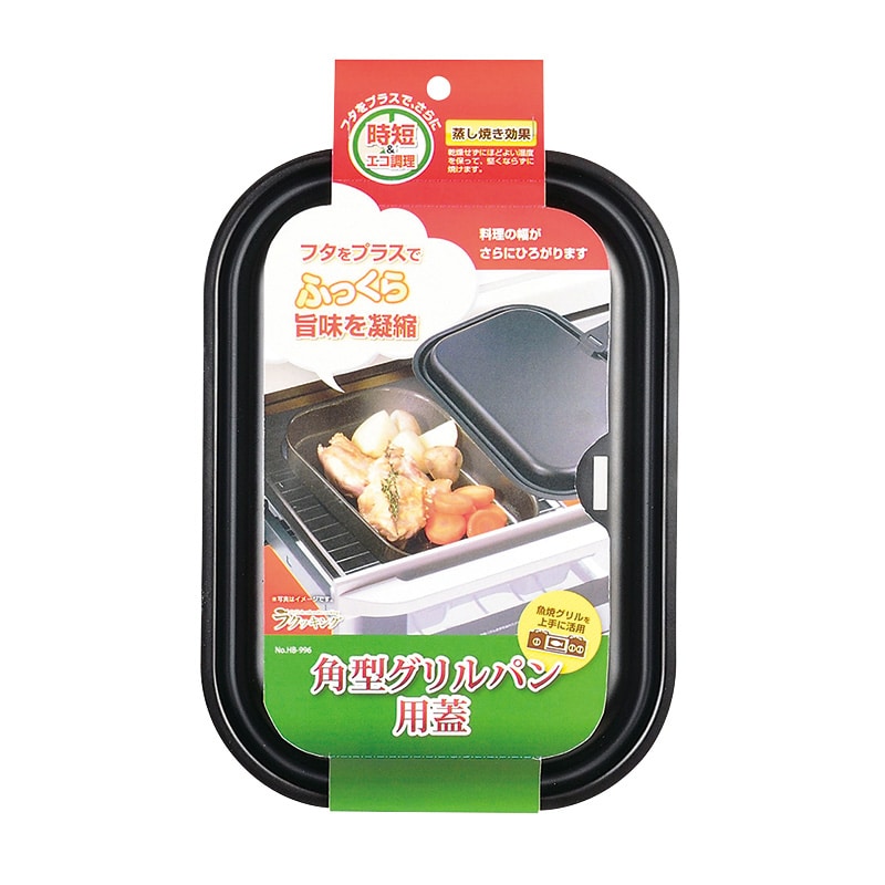 パール金属 ラクッキング　角型グリルパン用蓋  HB-996 1個（ご注文単位30個）【直送品】