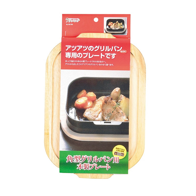 パール金属 ラクッキング 角型グリルパン用木製プレート HB-997 1個(ご注文単位10個)【直送品】