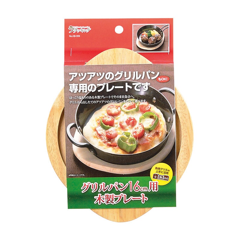 パール金属 ラクッキング グリルパン 木製プレート 16cm用 HB-999 1個(ご注文単位10個)【直送品】
