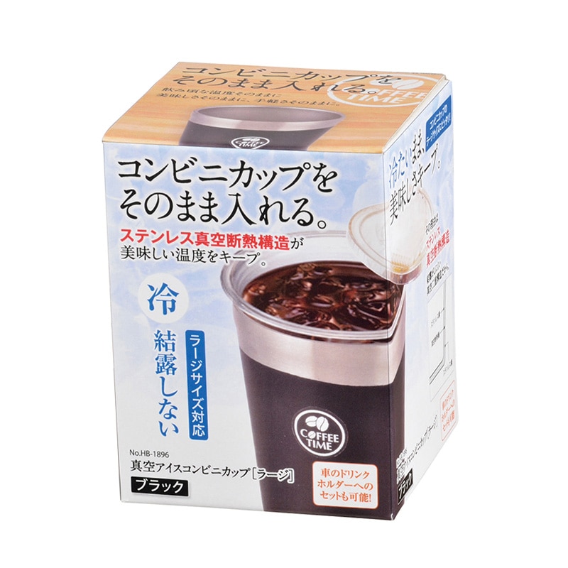 パール金属 真空コンビニカップ LL ブラック HB-1896 1個(ご注文単位20個)【直送品】