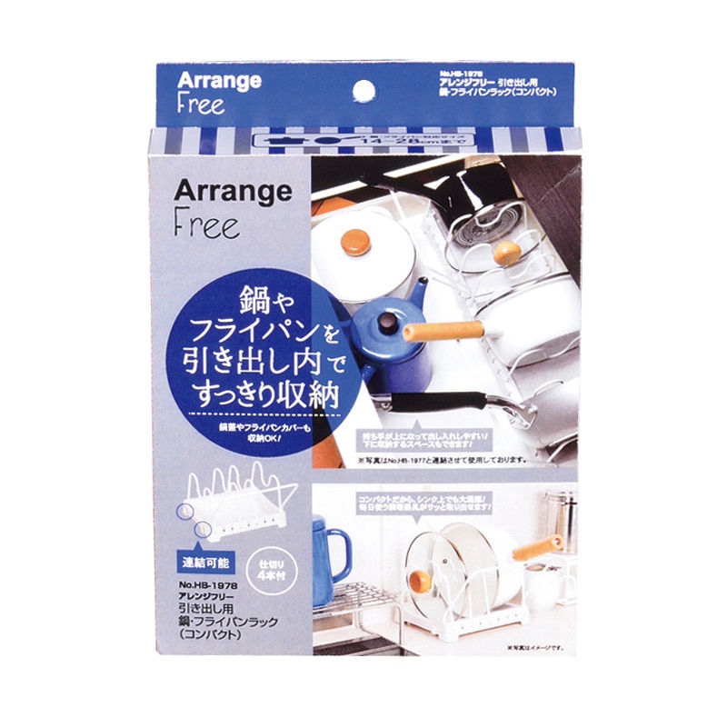 パール金属 アレンジフリー引き出し用鍋・フライパンラック コンパクト HB-1978 1台(ご注文単位16台)【直送品】