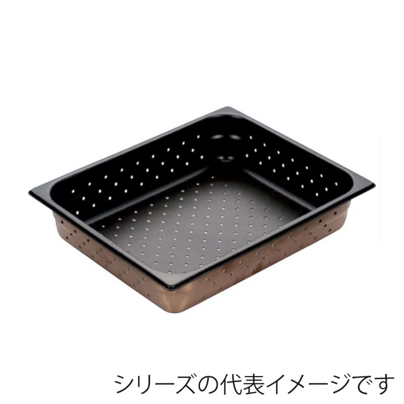 スギコ産業 18-8穴明ホテルパン ノンスティック加工 1／2サイズ ST1167-SH-1501TP 1個（ご注文単位1個）【直送品】