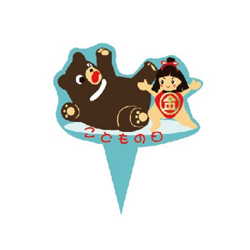 金久 ケーキピック プチポイント こどもの日 金太郎すもう PBP-025 300枚/袋(ご注文単位1袋)【直送品】