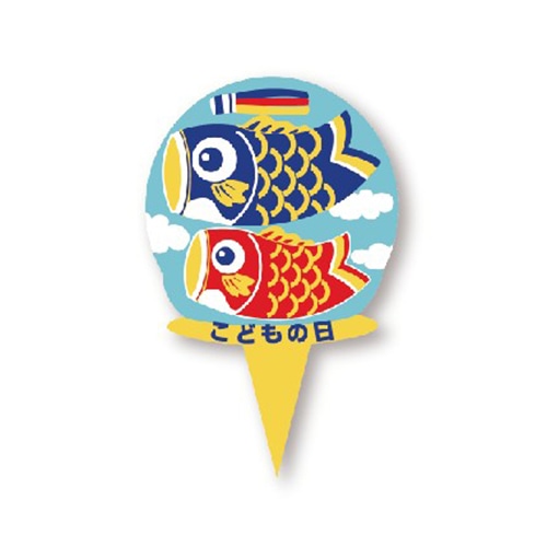 金久 ケーキピック　プチポイント こどもの日　丸鯉のぼり PBP-034 300枚/袋（ご注文単位1袋）【直送品】