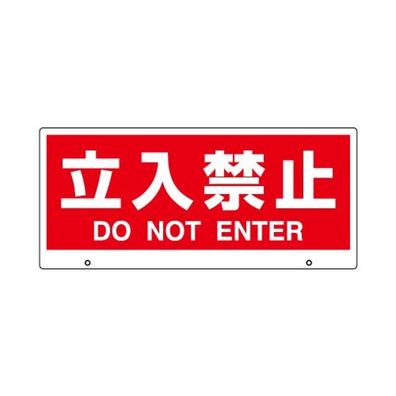 エスコ EA864CG-12[立入禁止]表示板 1個（ご注文単位1個）【直送品】
