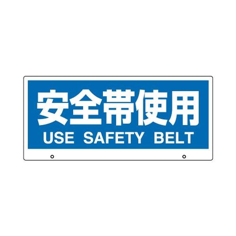 エスコ EA864CG-13[安全帯使用]表示板 1個（ご注文単位1個）【直送品】