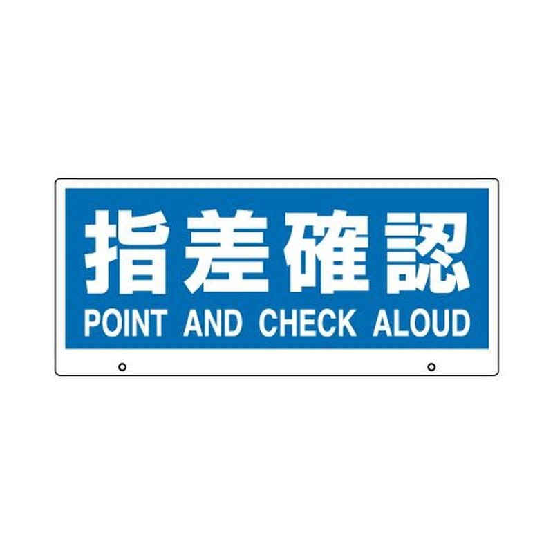 エスコ EA864CG-17[指差確認]表示板 1個（ご注文単位1個）【直送品】