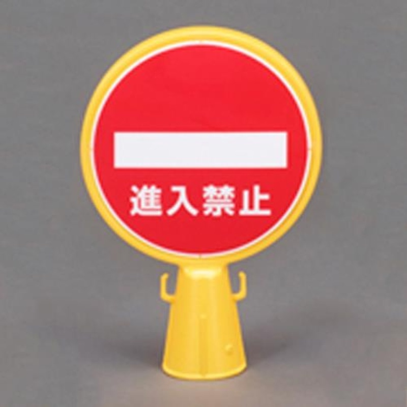 エスコ EA983FT-602 コーン用標示板(進入禁止) 1個（ご注文単位1個）【直送品】