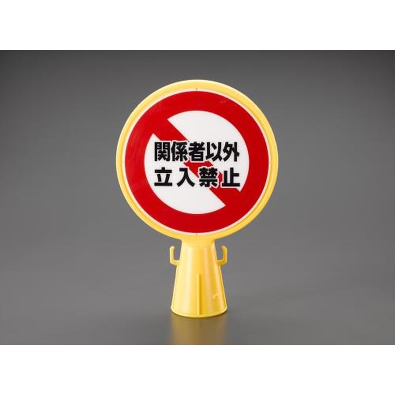 エスコ EA983FT-601 コーン用標示板(立入禁止) 1個（ご注文単位1個）【直送品】