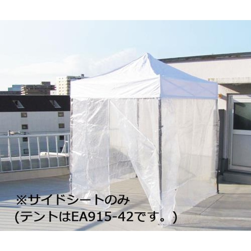 エスコ EA915-43 サイドシート(テント用/透明) 1個（ご注文単位1個）【直送品】
