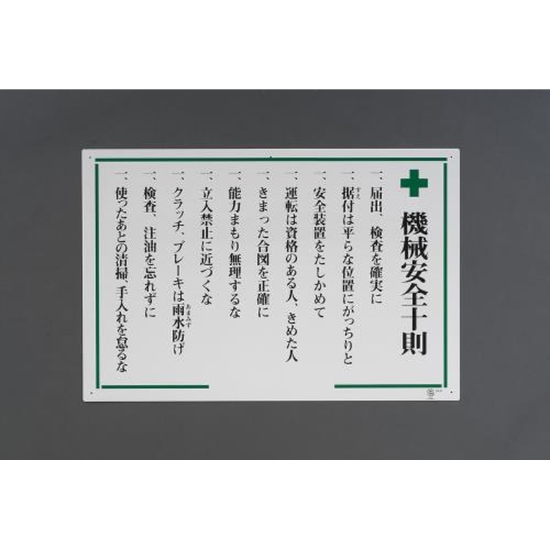 エスコ EA983BG-3 600x900mm掲示板(機械安全十則) 1個（ご注文単位1個）【直送品】