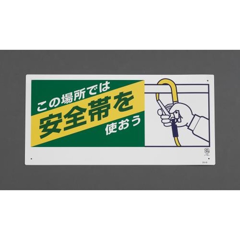 エスコ EA983BM-21 300x600mm安全帯使用標識(安全帯を使おう) 1個（ご注文単位1個）【直送品】