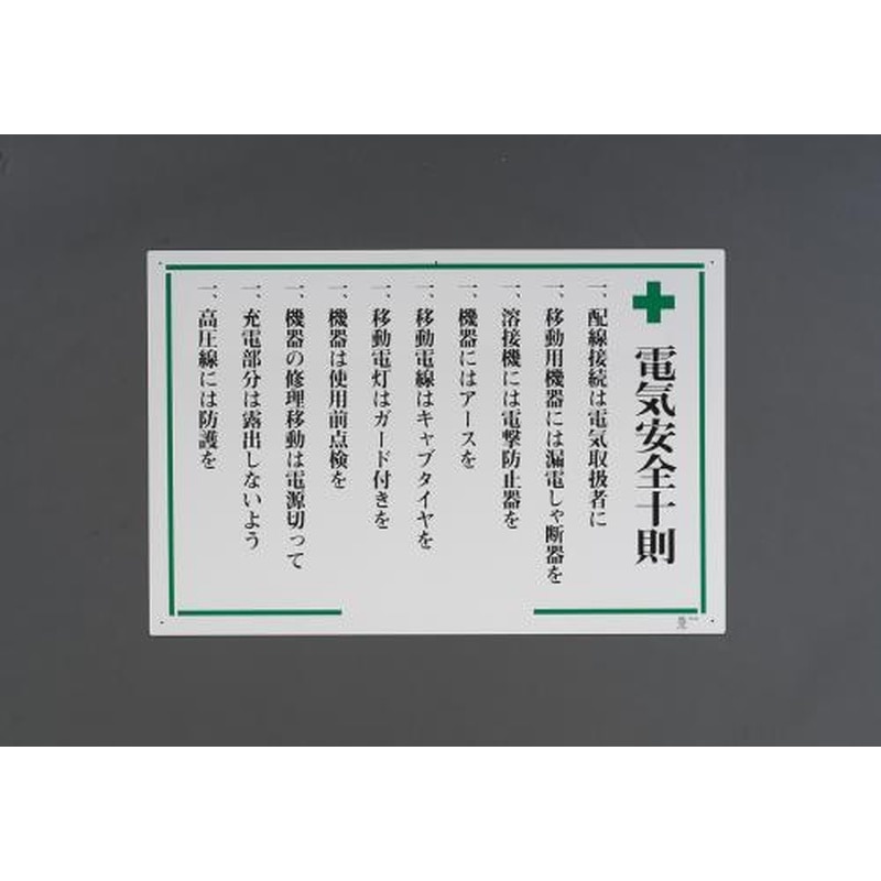 エスコ EA983BG-4 600x900mm掲示板(電気安全十則) 1個（ご注文単位1個）【直送品】