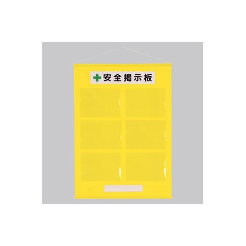 エスコ EA983BG-42 1030x760mm安全掲示板(黄色) 1個（ご注文単位1個）【直送品】