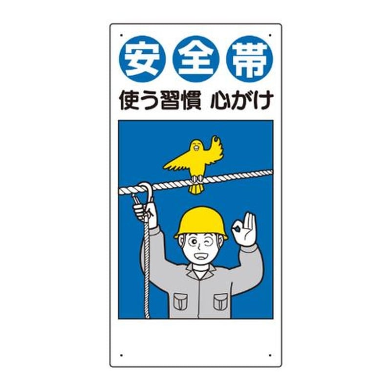 エスコ EA983BM-4 600x300mm安全帯使用標識(安全帯使う習慣) 1個（ご注文単位1個）【直送品】