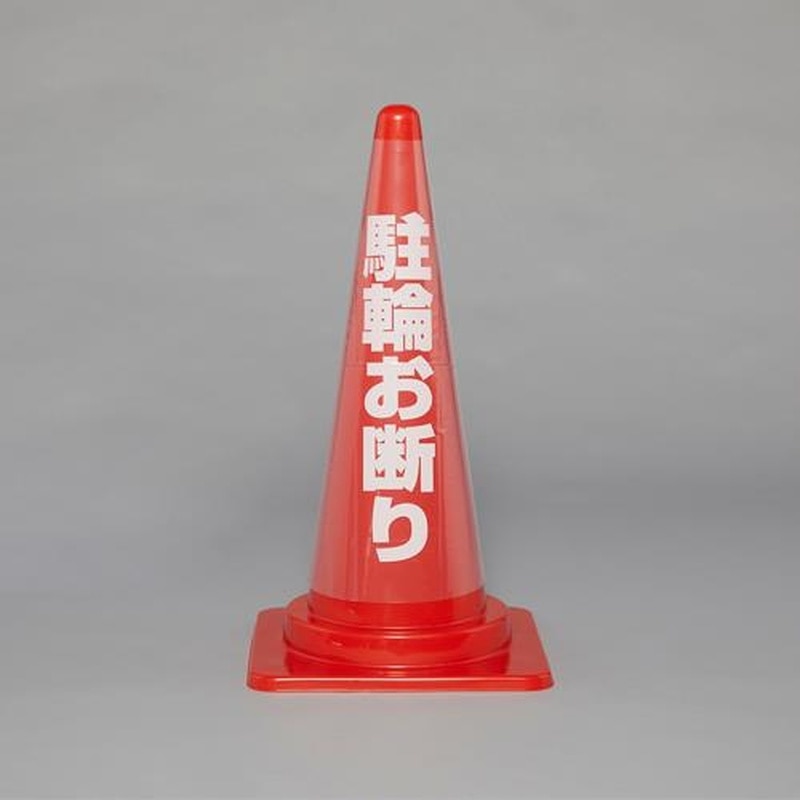 エスコ EA983FT-373 コーン透明表示カバー(駐車お断り) 1個（ご注文単位1個）【直送品】
