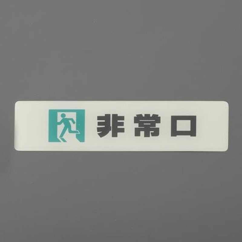 エスコ EA983CL-20 160x40mm表示ステッカー［蓄光・非常口] 1個（ご注文単位1個）【直送品】