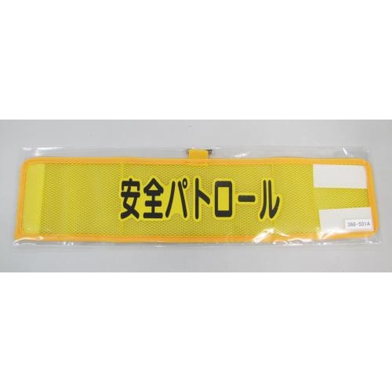 エスコ EA983RG-51A 390x90mm腕章(メッシュ/安全パトロール) 1個（ご注文単位1個）【直送品】