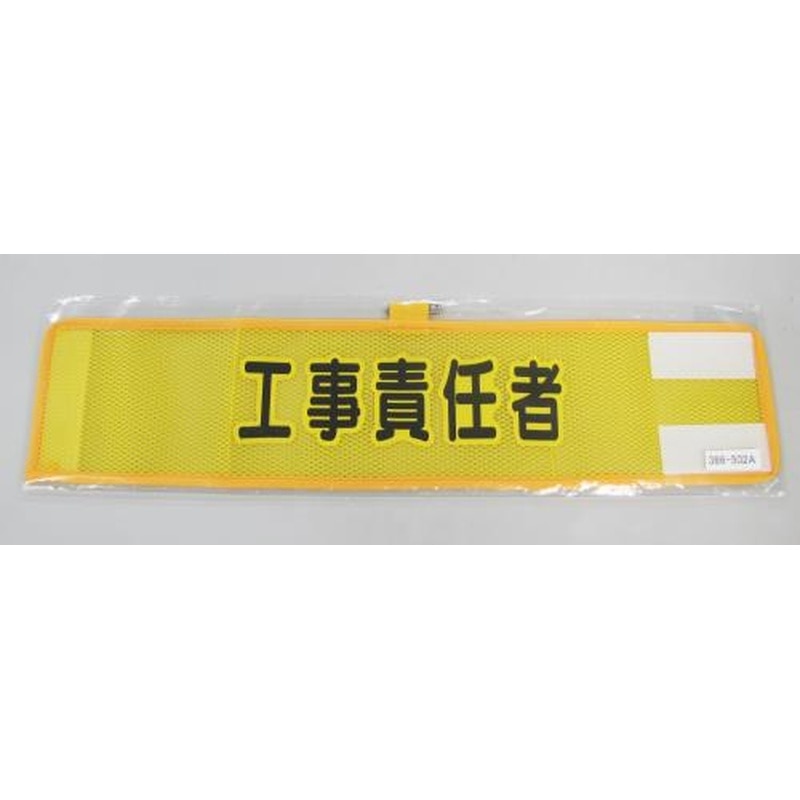 エスコ EA983RG-52A 390x90mm腕章(メッシュ/工事責任者) 1個（ご注文単位1個）【直送品】