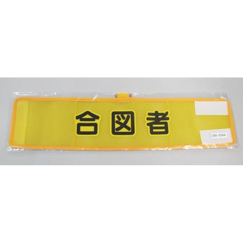 エスコ EA983RG-54A 390x90mm腕章(メッシュ/合図者) 1個（ご注文単位1個）【直送品】