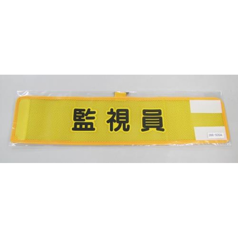 エスコ EA983RG-55A 390x90mm腕章(メッシュ/監視員) 1個（ご注文単位1個）【直送品】