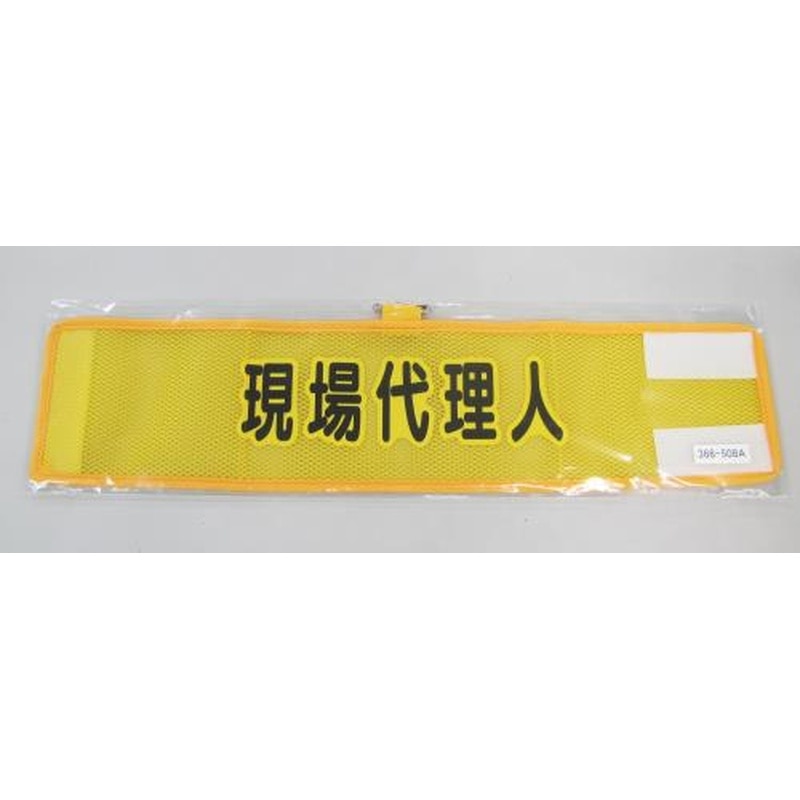 エスコ EA983RG-58A 390x90mm腕章(メッシュ/現場代理人) 1個（ご注文単位1個）【直送品】