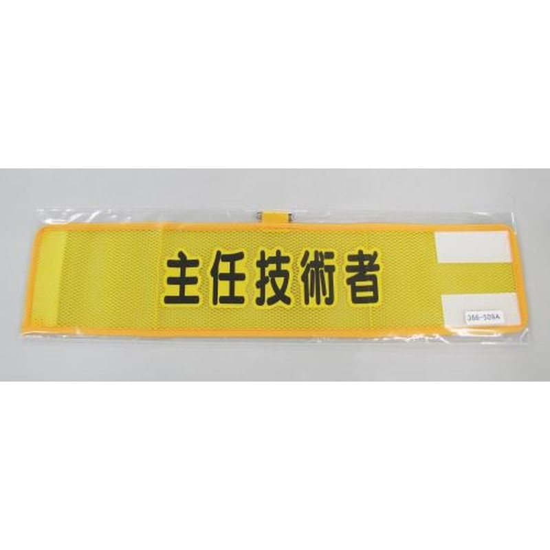 エスコ EA983RG-59A 390x90mm腕章(メッシュ/主任技術者) 1個（ご注文単位1個）【直送品】