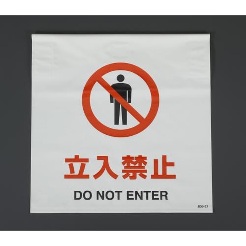 エスコ EA983DH-11A 600x450mmワンタッチ取付標識(立入禁止) 1個(ご注文単位1個)【直送品】