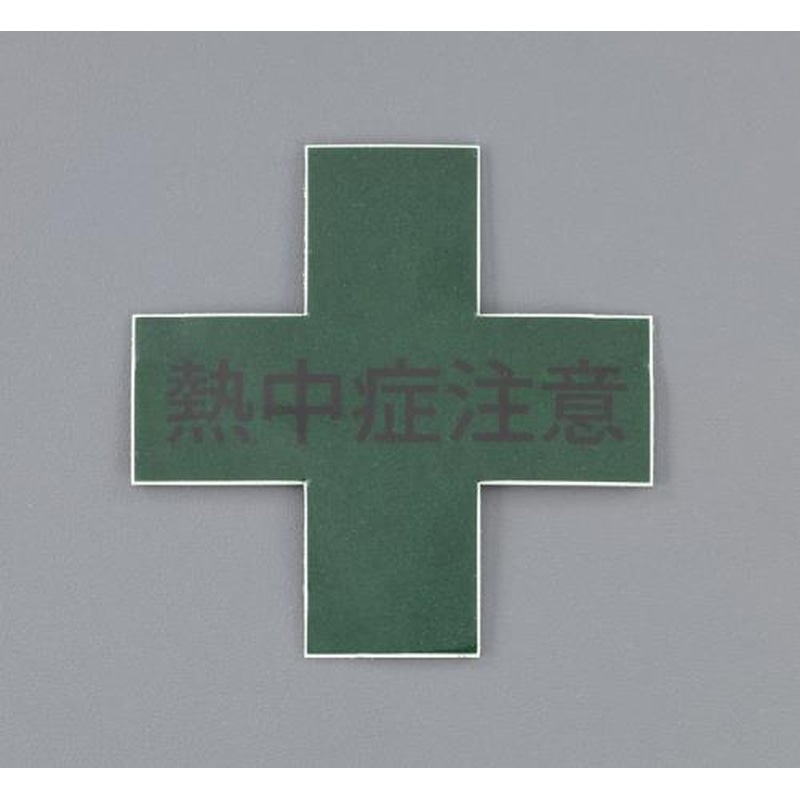 エスコ EA983AN-111 45x45mmヘルメットステッカー(熱中症注意) 1個（ご注文単位1個）【直送品】