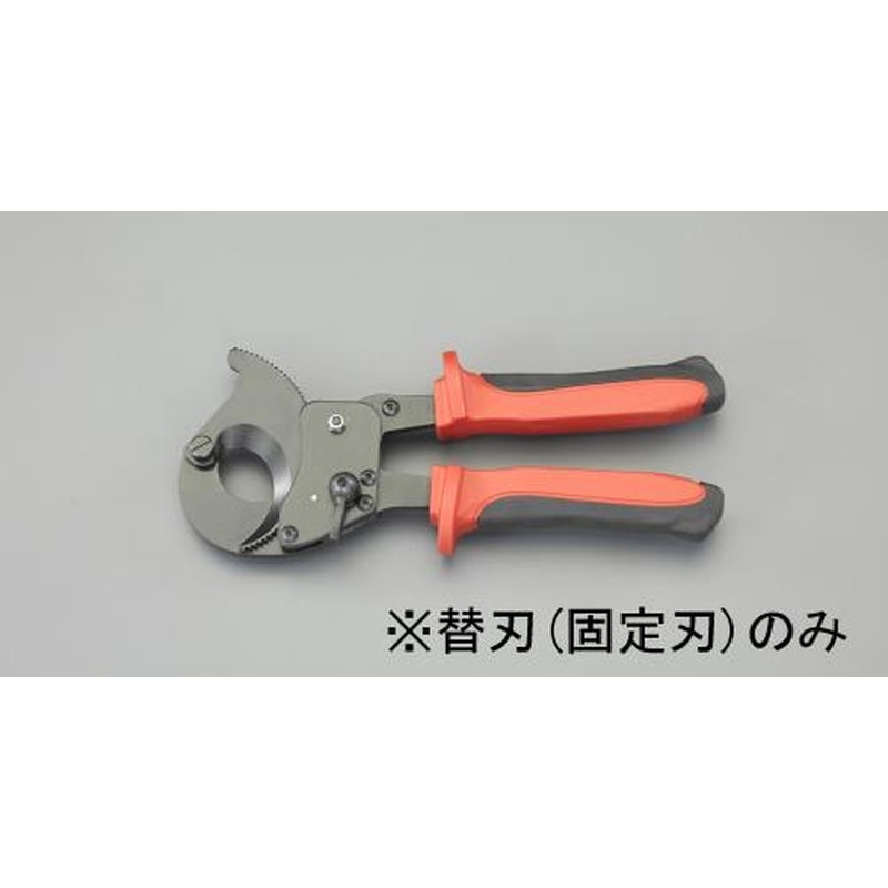 エスコ EA585AE-621[EA585AE-62用]ケーブルカッター替刃・固定刃 1個（ご注文単位1個）【直送品】