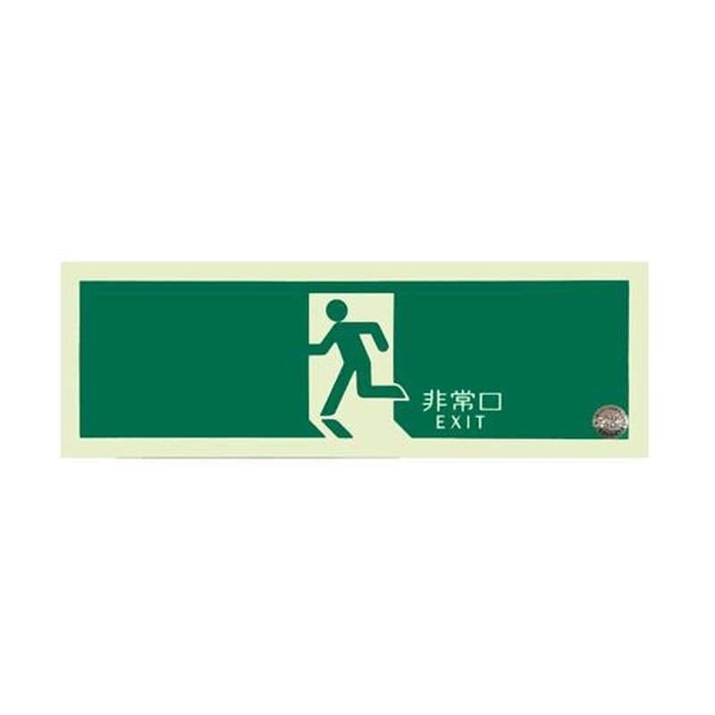 エスコ EA983AT-24 120×360mm［中輝度蓄光式]避難口標識(直進 1個（ご注文単位1個）【直送品】