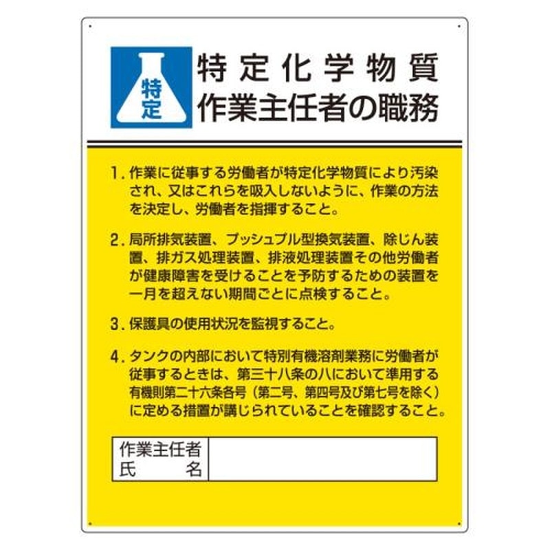 エスコ EA983BX-12A 600x450mm職務表示板(特定化学物質作業~) 1個（ご注文単位1個）【直送品】