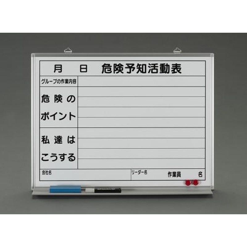 エスコ EA983BT-7 450x600mm危険予知活動ボード 1個(ご注文単位1個)【直送品】