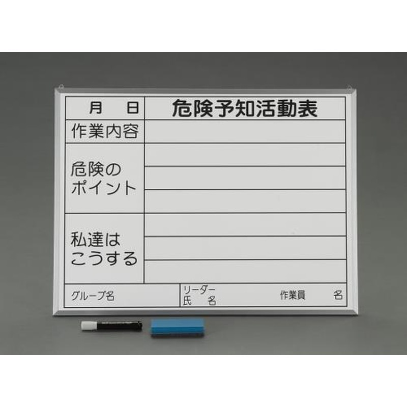 エスコ EA983BT-8 450x600mm危険予知活動ボード 1個(ご注文単位1個)【直送品】