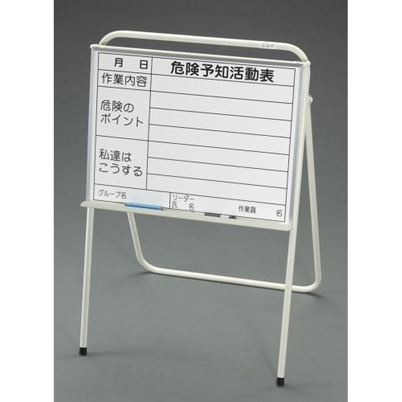エスコ EA983BT-20 93x439x803mm危険予知活動ボード(スタンド付) 1個(ご注文単位1個)【直送品】