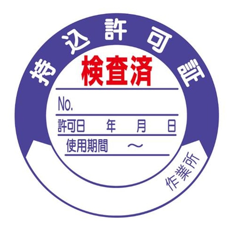 エスコ EA983BV-14 φ50mm持込許可証ステッカー(10枚) 1個（ご注文単位1個）【直送品】