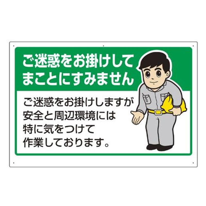 エスコ EA983BR-11 600x900mm工事用看板(ご迷惑をお掛けして) 1個(ご注文単位1個)【直送品】