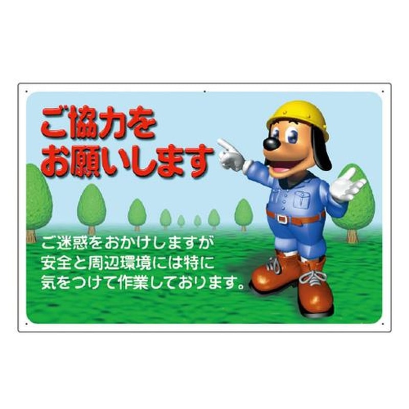 エスコ EA983BR-12 600x900mm工事用看板(ご協力をお願いしま 1個(ご注文単位1個)【直送品】