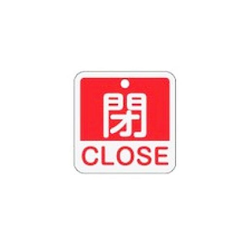 エスコ EA983J-24 50x50mm角型バルブ開閉札［閉CLOSE/赤] 1個（ご注文単位1個）【直送品】